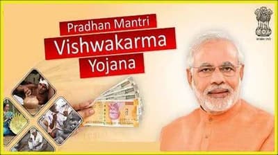 પીએમ વિશ્વકર્મા યોજના