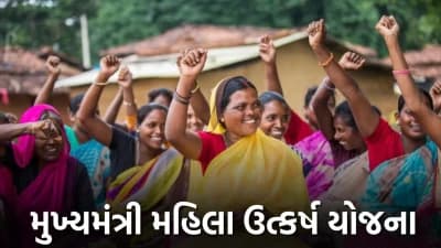 મુખ્યમંત્રી મહિલા ઉત્કર્ષ યોજના